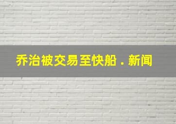 乔治被交易至快船 . 新闻